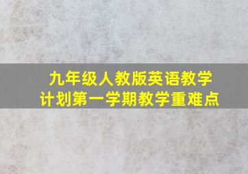 九年级人教版英语教学计划第一学期教学重难点