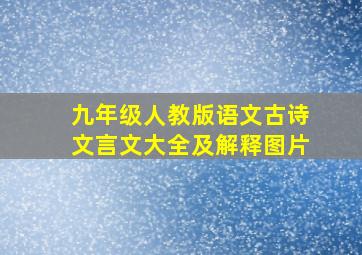 九年级人教版语文古诗文言文大全及解释图片