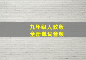 九年级人教版 全册单词音频