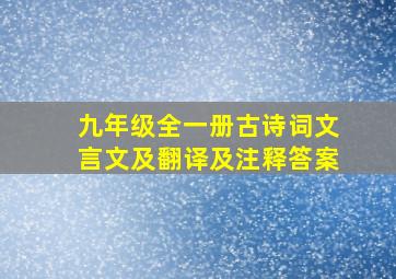 九年级全一册古诗词文言文及翻译及注释答案