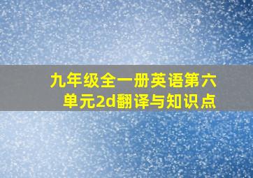 九年级全一册英语第六单元2d翻译与知识点