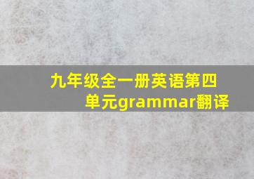 九年级全一册英语第四单元grammar翻译