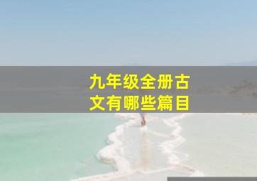 九年级全册古文有哪些篇目