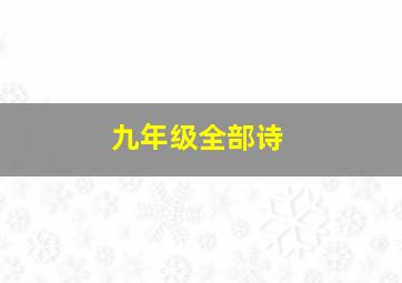 九年级全部诗