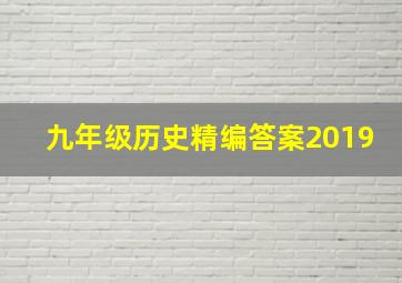 九年级历史精编答案2019