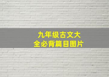 九年级古文大全必背篇目图片