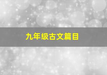 九年级古文篇目