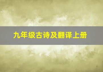 九年级古诗及翻译上册