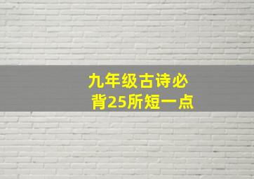 九年级古诗必背25所短一点