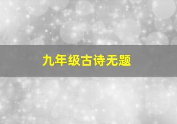 九年级古诗无题