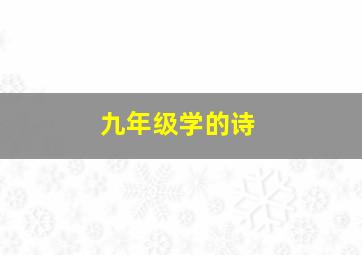 九年级学的诗