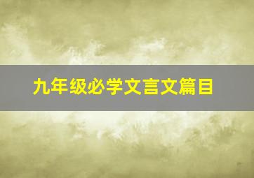 九年级必学文言文篇目