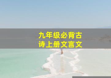 九年级必背古诗上册文言文