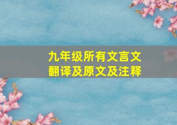 九年级所有文言文翻译及原文及注释