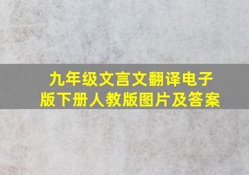 九年级文言文翻译电子版下册人教版图片及答案