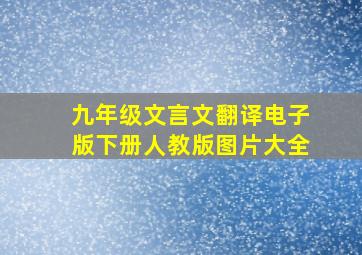 九年级文言文翻译电子版下册人教版图片大全