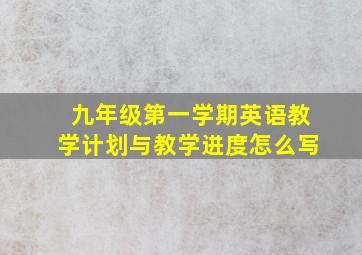 九年级第一学期英语教学计划与教学进度怎么写