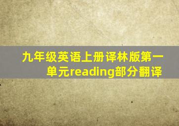 九年级英语上册译林版第一单元reading部分翻译