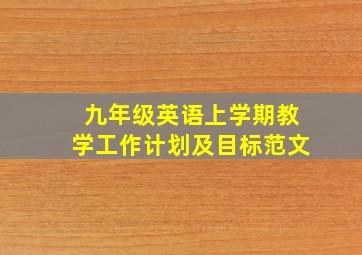 九年级英语上学期教学工作计划及目标范文