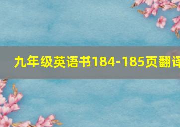 九年级英语书184-185页翻译