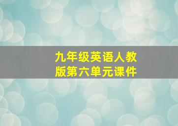 九年级英语人教版第六单元课件