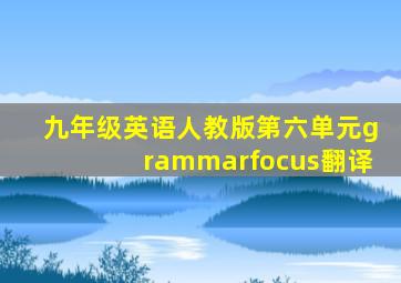 九年级英语人教版第六单元grammarfocus翻译