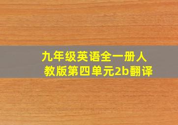 九年级英语全一册人教版第四单元2b翻译