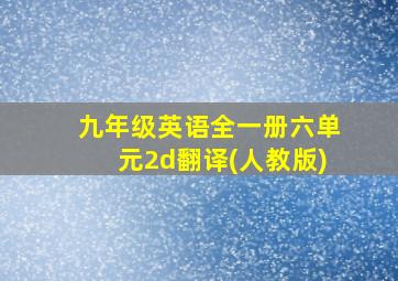 九年级英语全一册六单元2d翻译(人教版)