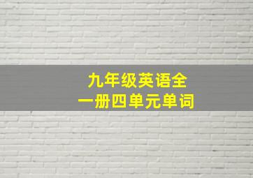 九年级英语全一册四单元单词