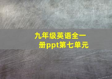 九年级英语全一册ppt第七单元