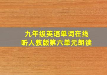 九年级英语单词在线听人教版第六单元朗读