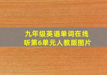 九年级英语单词在线听第6单元人教版图片