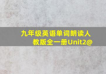 九年级英语单词朗读人教版全一册Unit2@