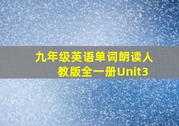 九年级英语单词朗读人教版全一册Unit3