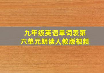 九年级英语单词表第六单元朗读人教版视频