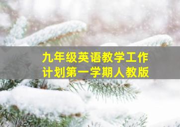 九年级英语教学工作计划第一学期人教版