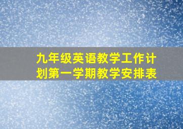 九年级英语教学工作计划第一学期教学安排表