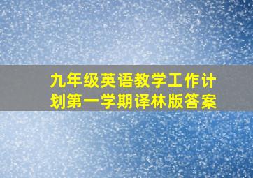 九年级英语教学工作计划第一学期译林版答案