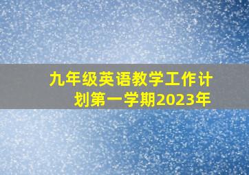 九年级英语教学工作计划第一学期2023年