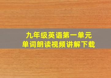 九年级英语第一单元单词朗读视频讲解下载