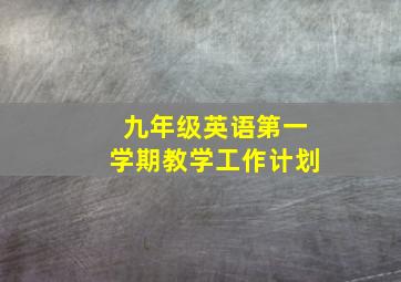 九年级英语第一学期教学工作计划