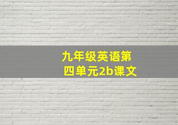 九年级英语第四单元2b课文