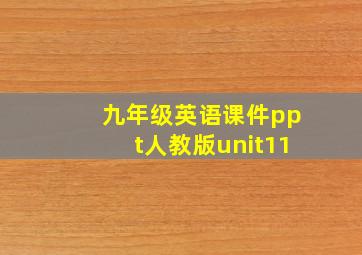 九年级英语课件ppt人教版unit11