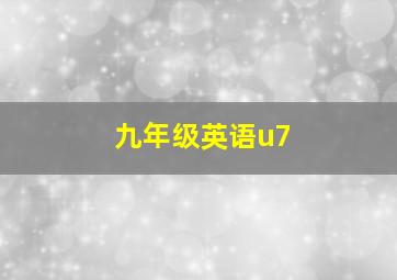 九年级英语u7