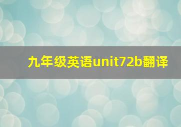 九年级英语unit72b翻译