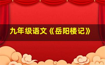 九年级语文《岳阳楼记》