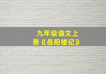 九年级语文上册《岳阳楼记》