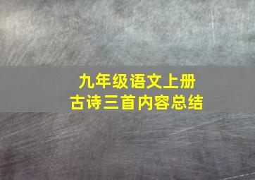 九年级语文上册古诗三首内容总结