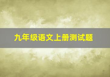 九年级语文上册测试题