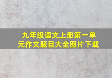 九年级语文上册第一单元作文题目大全图片下载